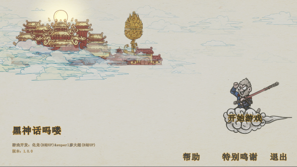 黑神话悟空吗喽版截图1