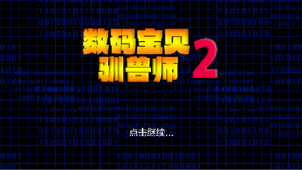 数码驯兽师重生2汉化(数码驯兽师:重生02)  安卓版截图0