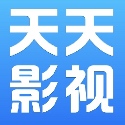天天影视免费追剧