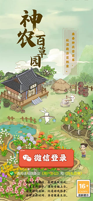 神农百草园正版