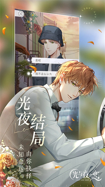 光与夜之恋台服截图2