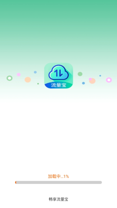 畅享流量宝截图3