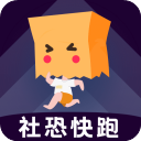 社恐快跑旧版