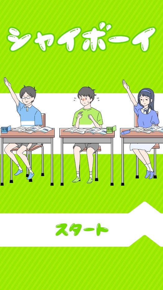 害羞的男孩中文版