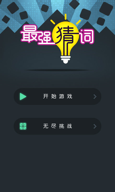 最强猜词
