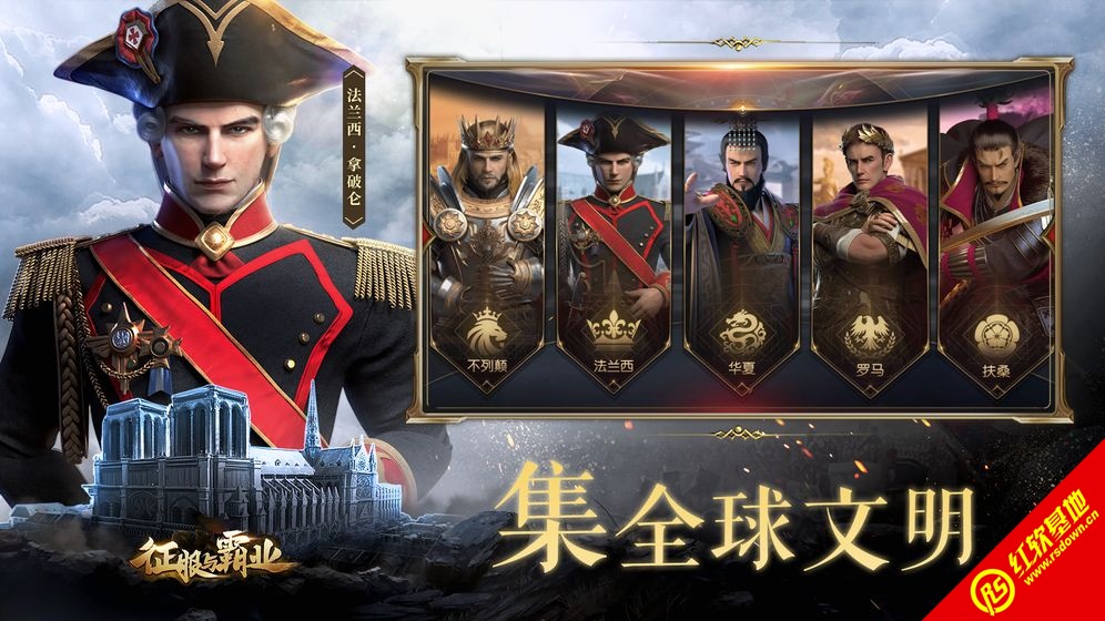 征服与霸业