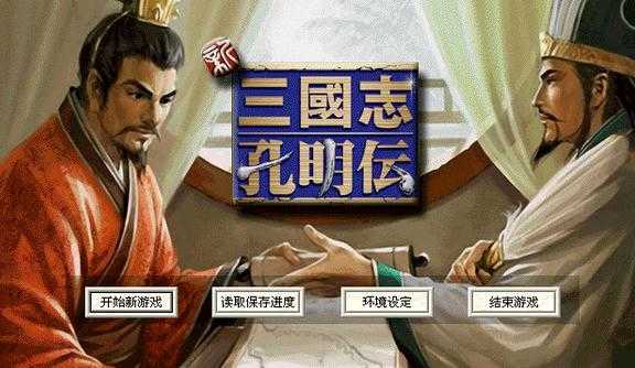 三国志孔明传