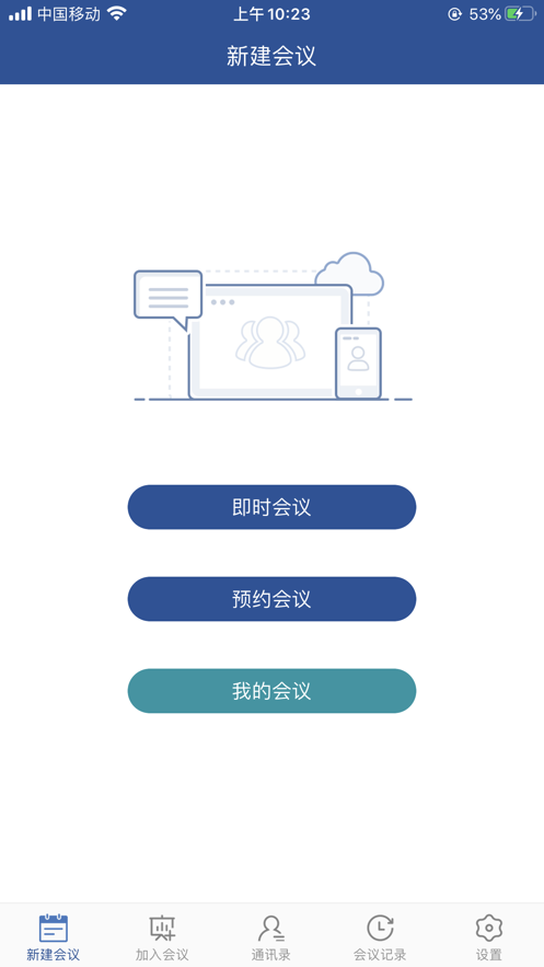 山东视频会议截图1