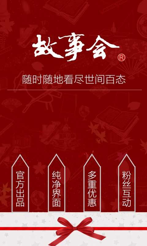 故事会安卓版