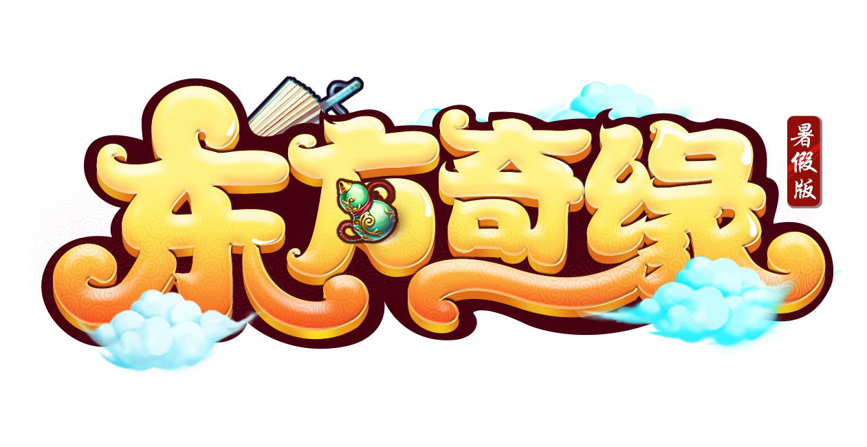东方奇缘