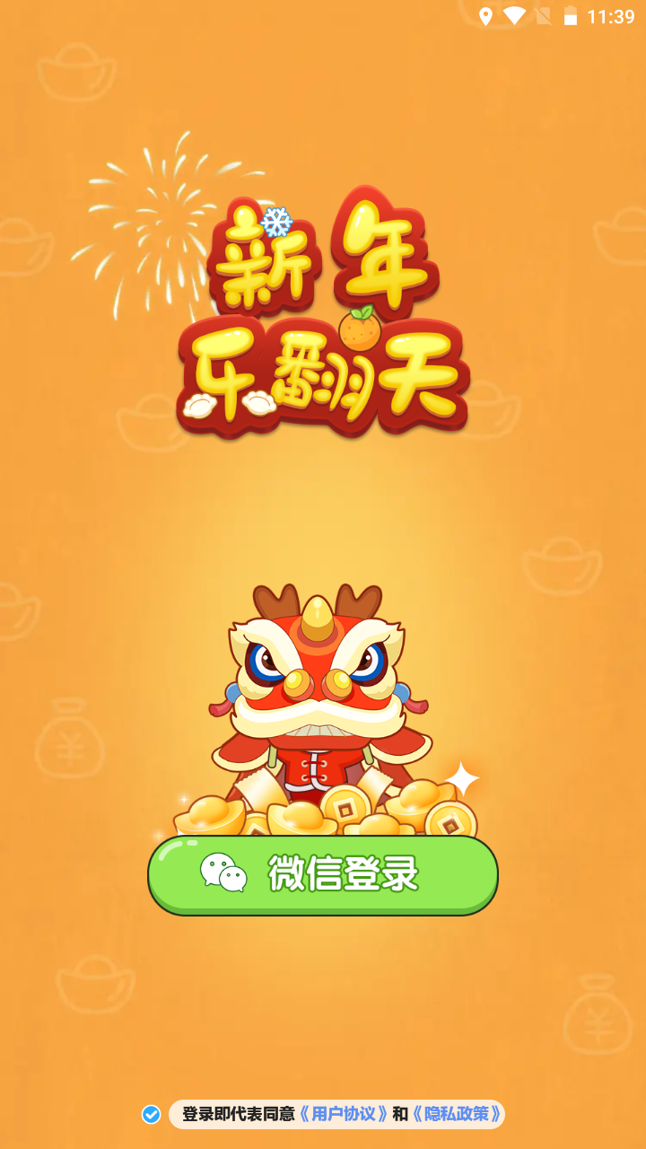 新年乐翻天