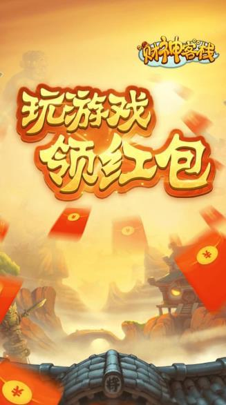 财神客栈红包版截图3