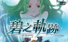 碧之轨迹