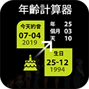 年龄计算器