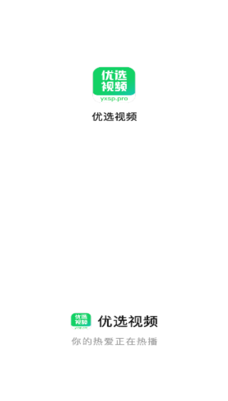优选视频免费追剧截图1