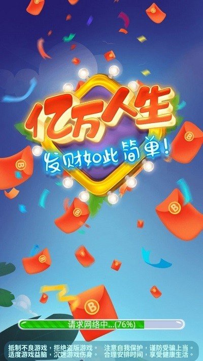 亿万人生赚钱截图2
