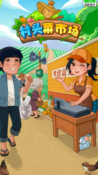 村头菜市场红包版截图0