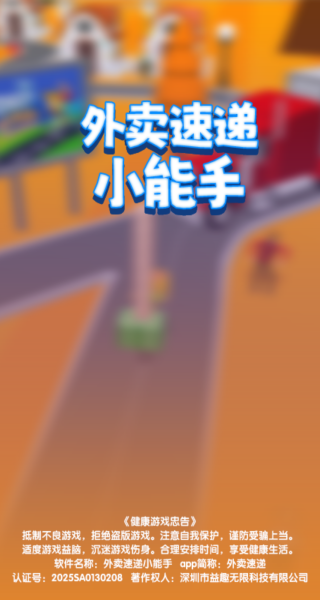 外卖速递小能手