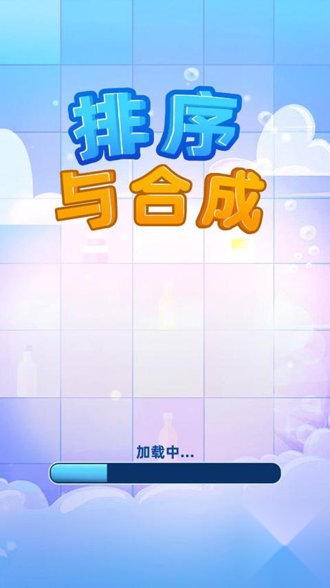 排序与合成