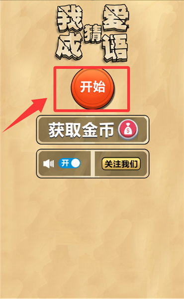 我爱猜成语