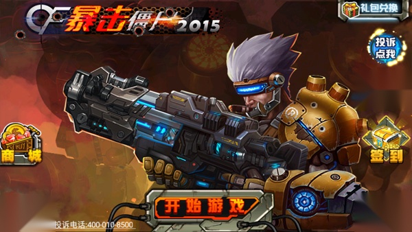 CF暴击僵尸2015正版截图0