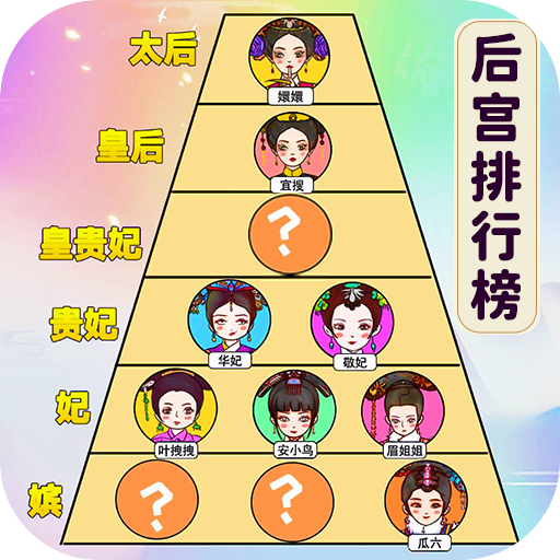 欢乐的后宫游戏  正式版