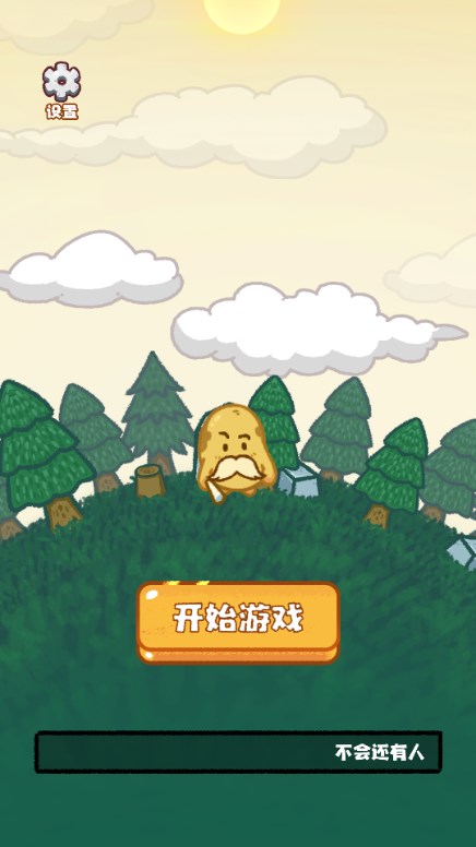 消个土豆游戏  移动端截图1