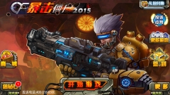 CF暴击僵尸2015正版
