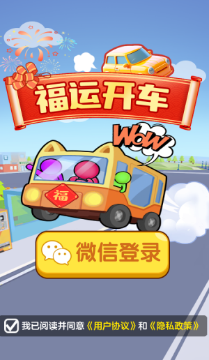 福运开车红包版截图0