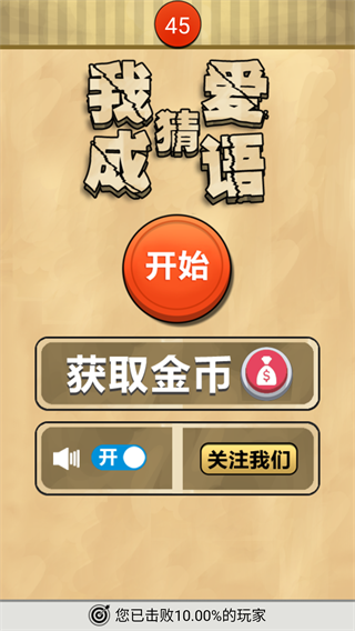 我爱猜成语截图0