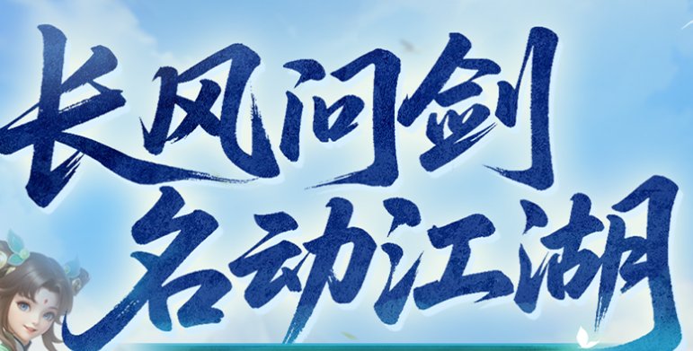 梦想世界长风问剑录正式版