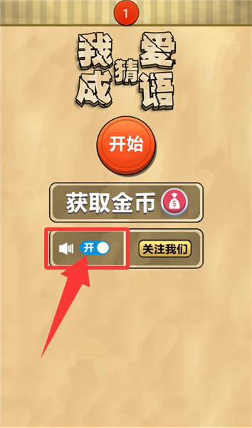 我爱猜成语