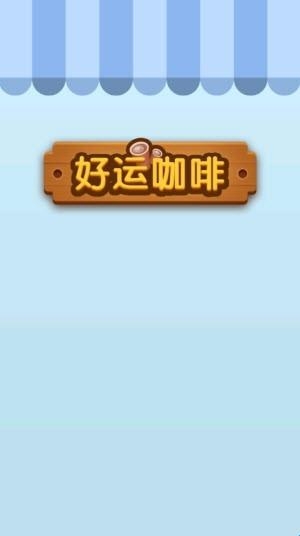 好运咖啡正版