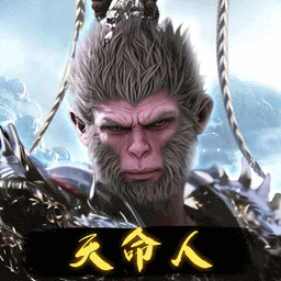 西游天命人游戏免广告获得奖励版