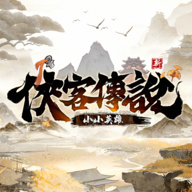 侠客传说小小英雄无广告版