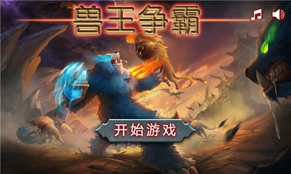 兽王争霸游戏 最新版