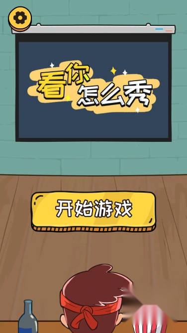 看你怎么秀免广告获得奖励版