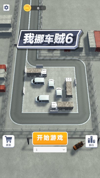 我挪车贼6游戏免广告获取奖励  正式版截图1