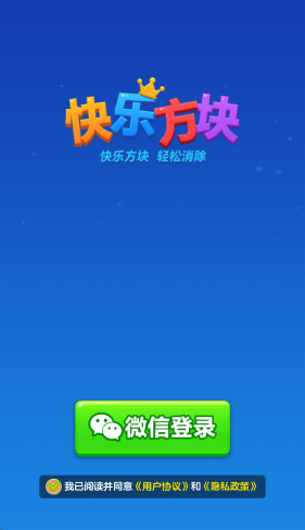快乐方块截图0