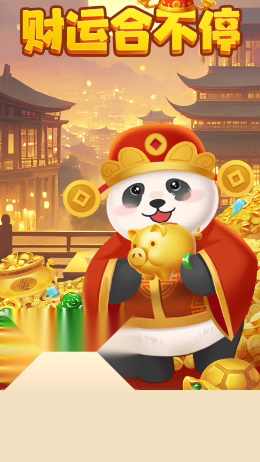 财运合不停截图2