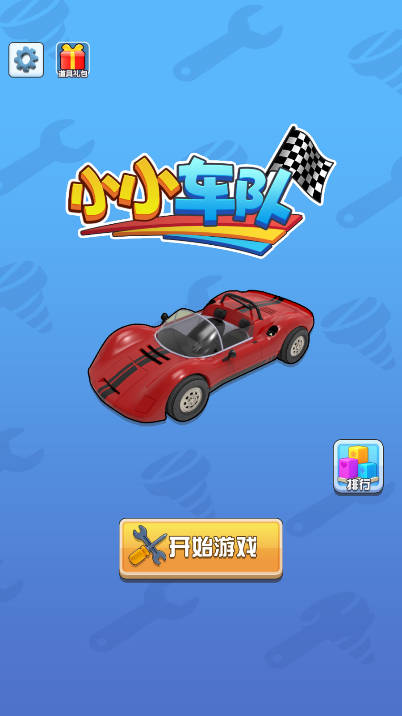 小小车队免广告版
