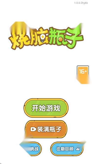 烧脑瓶子安装移动端版
