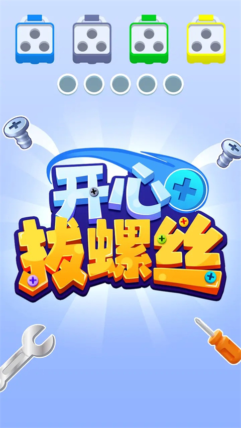 开心拔螺丝升级版截图0
