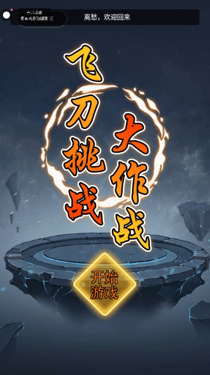 飞刀挑战大作战游戏正版