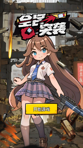 全民突袭升级版