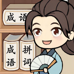 全民拼成语游戏免广告获取奖励  正式版