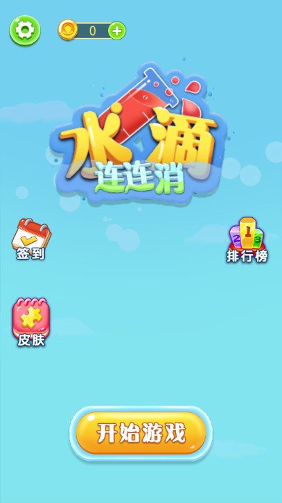 水滴连连消免广告获取奖励  移动端截图0