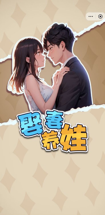 娶妻养娃小游戏最新版截图1