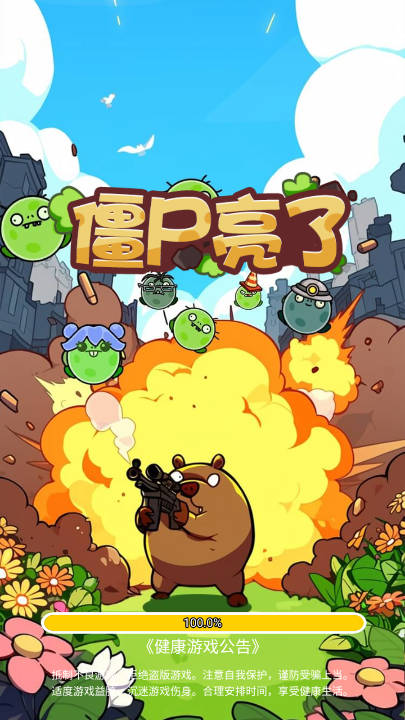 僵尸亮了免广告版