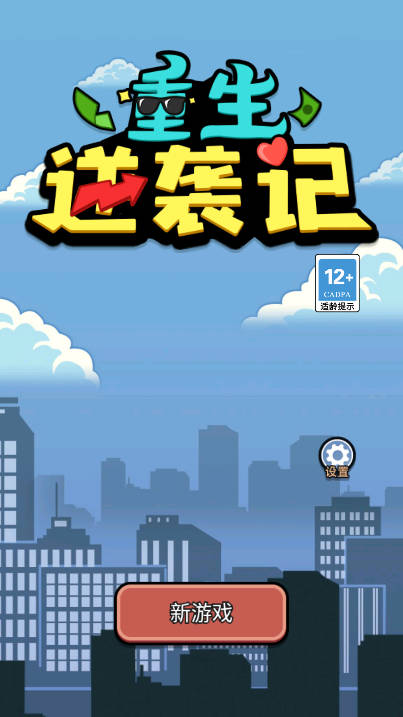 重生逆袭记免广告版